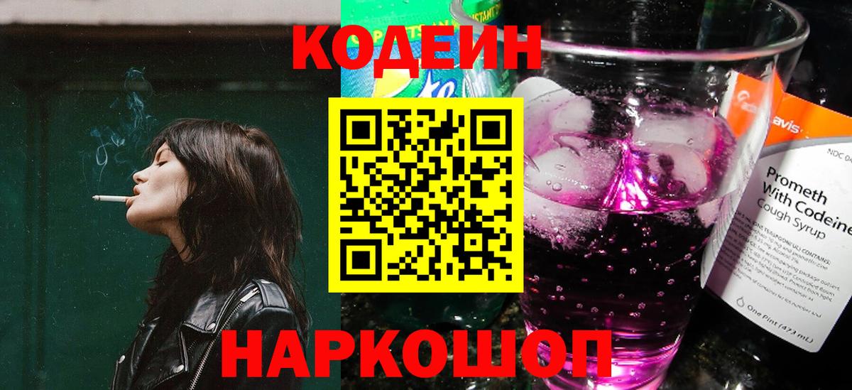Кодеин Purple Drank Моршанск