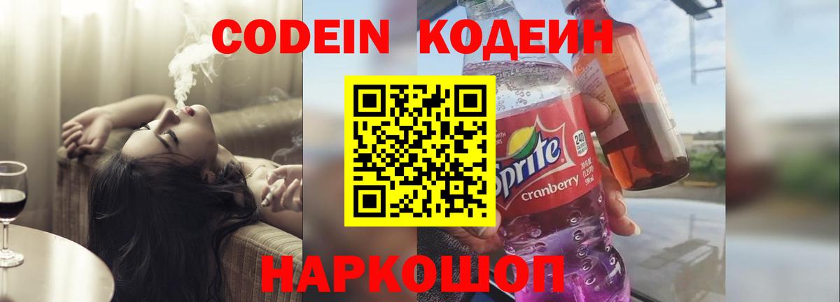 Моршанск  Кодеиновый сироп Lean Purple Drank  Codein напиток Lean (лин)  Вход с VPN 